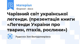 Чарівний світ української легенди. (презентація книги «Легенди України про тварин, птахів, рослини»)