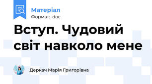 Вступ. Чудовий світ навколо мене