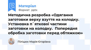 Методична розробка «Одягання заготовки верху взуття на колодку. Установка п`яткової частини заготовки на колодку.Попередня обробка заготовки перед обтяжкою»