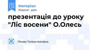 презентація до уроку "Ліс восени" О.Олесь