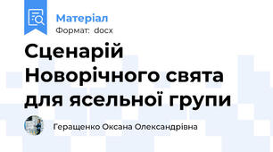Сценарій Новорічного свята для ясельної групи