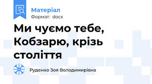 Ми чуємо тебе, Кобзарю, крізь століття