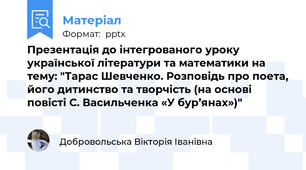 Презентація до інтегрованого уроку української літератури та математики на тему: "Тарас Шевченко. Розповідь про поета, його дитинство та творчість (на основі повісті С. Васильченка «У бур’янах»)"