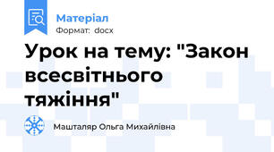 Урок на тему: "Закон всесвітнього тяжіння"