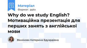 Why do we study English? Мотиваційна презентація для перших занять з англійської мови