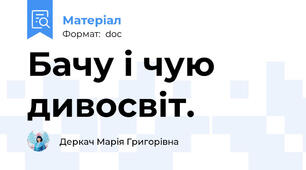 Бачу і чую дивосвіт.