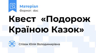 Квест  «Подорож Країною Казок»