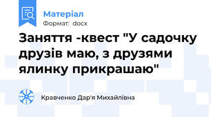 Заняття -квест "У садочку друзів маю, з друзями ялинку прикрашаю"
