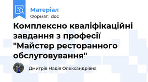 Комплексно кваліфікаційні завдання з професії "Майстер ресторанного обслуговування"