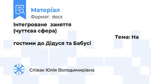 Інтегроване  заняття                                               (чуттєва сфера)                                                                                                                                  Тема: На гостини до Дідуся та Бабусі