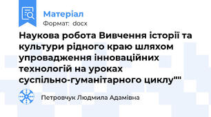 Наукова робота Вивчення історії та культури рідного краю шляхом упровадження інноваційних технологій на уроках суспільно-гуманітарного циклу""