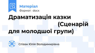 Драматизація казки                                          (Сценарій для молодшої групи)