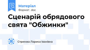 Сценарій обрядового свята "Обжинки"