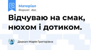 Відчуваю на смак, нюхом і дотиком.