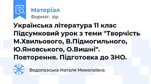 Українська література 11 клас  Підсумковий урок з теми "Творчість М.Хвильового, В.Підмогильного, Ю.Яновського, О.Вишні". Повторення. Підготовка до ЗНО.