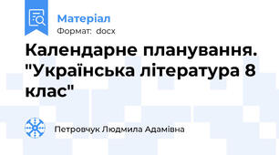 Календарне планування. "Українська література 8 клас"