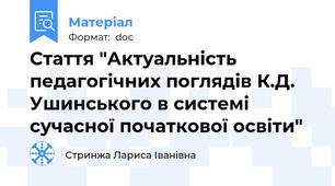 Стаття "Актуальність педагогічних поглядів К.Д. Ушинського в системі сучасної початкової освіти"
