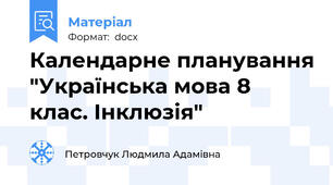 Календарне планування "Українська мова 8 клас. Інклюзія"
