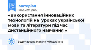 «Використання інноваційних технологій на  уроках української мови та літератури під час дистанційного навчання »