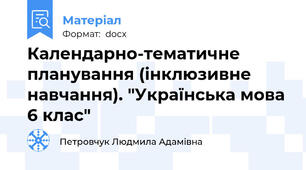 Календарно-тематичне планування (інклюзивне навчання). "Українська мова 6 клас"