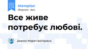 Все живе потребує любові.