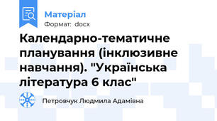 Календарно-тематичне планування (інклюзивне навчання). "Українська література 6 клас"