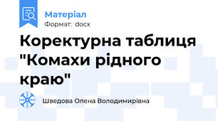 Коректурна таблиця "Комахи рідного краю"