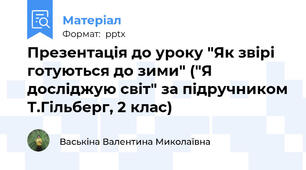 Презентація до уроку "Як звірі готуються до зими" ("Я досліджую світ" за підручником Т.Гільберг, 2 клас)