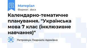 Календарно-тематичне планування. "Українська мова 7 клас (інклюзивне навчання)"