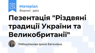 Пезентація "Різдвяні  традиції України та Великобританії"