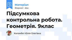 Підсумкова контрольна робота. Геометрія. 9клас