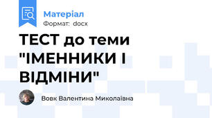 ТЕСТ до теми "ІМЕННИКИ І ВІДМІНИ"