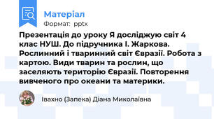 Презентація до уроку Я досліджую світ 4 клас НУШ. До підручника І. Жаркова. Рослинний і тваринний світ Євразії. Робота з картою. Види тварин та рослин, що заселяють територію Євразії. Повторення вивченого про океани та материки.