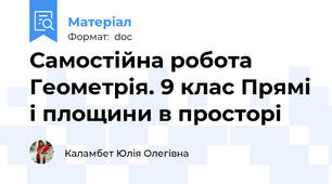 Самостійна робота Геометрія. 9 клас Прямі і площини в просторі