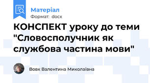 КОНСПЕКТ уроку до теми "Словосполучник як службова частина мови"