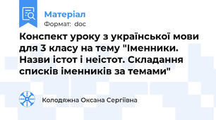 Конспект уроку з української мови для 3 класу на тему "Іменники. Назви істот і неістот. Складання списків іменників за темами"