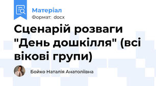 Сценарій розваги "День дошкілля" (всі вікові групи)