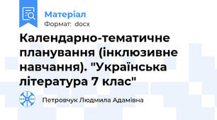 Календарно-тематичне планування (інклюзивне навчання). "Українська література 7 клас"