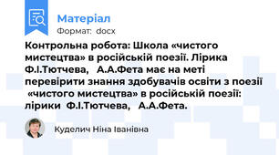 Контрольна робота: Школа «чистого мистецтва» в російській поезії. Лірика  Ф.І.Тютчева,   А.А.Фета має на меті перевірити знання здобувачів освіти з поезії  «чистого мистецтва» в російській поезії: лірики  Ф.І.Тютчева,   А.А.Фета.