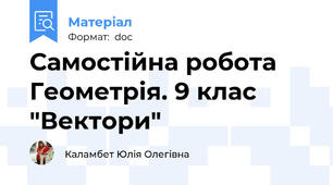 Самостійна робота Геометрія. 9 клас "Вектори"