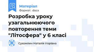 Розробка уроку узагальнюючого повторення теми "Літосфера" у 6 класі