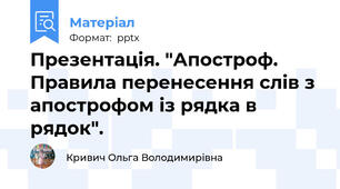Презентація. "Апостроф. Правила перенесення слів з апострофом із рядка в рядок".