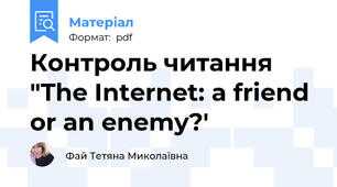 Контроль читання "The Internet: a friend or an enemy?'