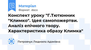 Конспект уроку "Г.Тютюнник "Климко". Ідея самопожертви. Аналіз епічного твору. Характеристика образу Климка"