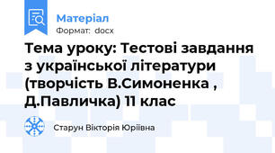 Тема уроку: Тестові завдання з української літератури (творчість В.Симоненка , Д.Павличка) 11 клас