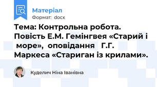Тема: Контрольна робота. Повість Е.М. Гемінгвея «Старий і  море»,  оповідання   Г.Г. Маркеса «Стариган із крилами».
