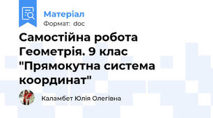 Самостійна робота Геометрія. 9 клас "Прямокутна система координат"