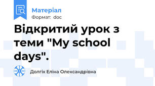 Відкритий урок з теми "My school days".