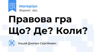 Правова гра Що? Де? Коли?