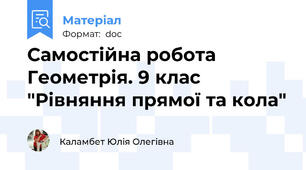 Самостійна робота Геометрія. 9 клас "Рівняння прямої та кола"
